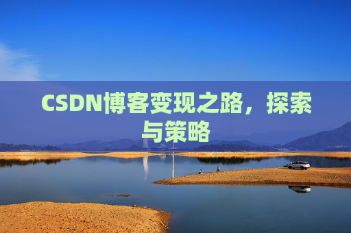 CSDN博客变现之路，探索与策略